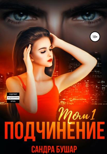 Подчинение. Том 1 fb2 скачать бесплатно Подчинение. Том 1