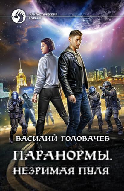 Паранормы. Незримая пуля fb2 скачать бесплатно Паранормы. Незримая пуля