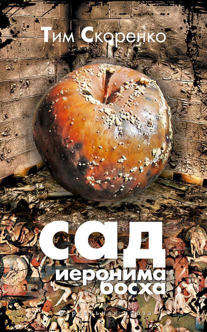 Сад Иеронима Босха fb2 скачать бесплатно Сад Иеронима Босха