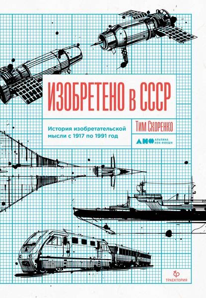 Изобретено в СССР fb2 скачать бесплатно Изобретено в СССР