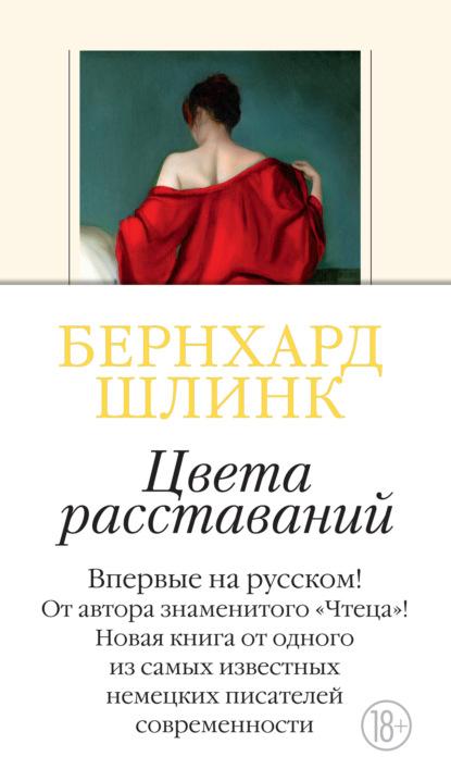 Цвета расставаний fb2 скачать бесплатно Цвета расставаний