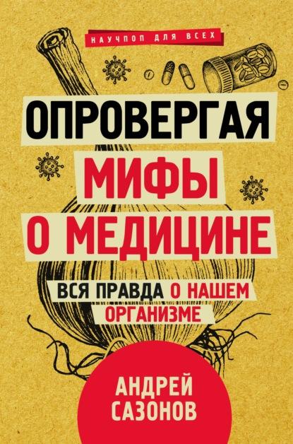 Опровергая мифы о медицине. Вся правда о нашем организме fb2 скачать бесплатно Опровергая мифы о медицине. Вся правда о нашем организме