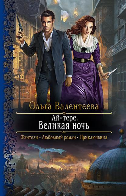 Ай-тере. Великая ночь fb2 скачать бесплатно Ай-тере. Великая ночь