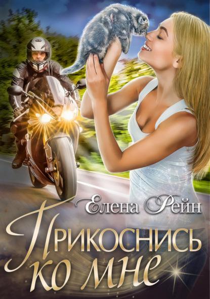 Прикоснись ко мне fb2 скачать бесплатно Прикоснись ко мне