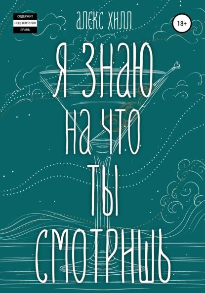 Я знаю, на что ты смотришь fb2 скачать бесплатно Я знаю, на что ты смотришь