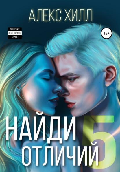 Найди 5 отличий fb2 скачать бесплатно Найди 5 отличий
