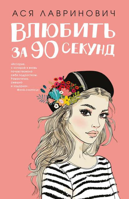 Влюбить за 90 секунд fb2 скачать бесплатно Влюбить за 90 секунд
