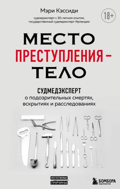 Место преступления – тело. Судмедэксперт о подозрительных смертях, вскрытиях и расследованиях fb2 скачать бесплатно Место преступления – тело. Судмедэксперт о подозрительных смертях, вскрытиях и расследованиях