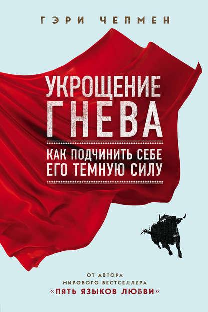 Укрощение гнева fb2 скачать бесплатно Укрощение гнева