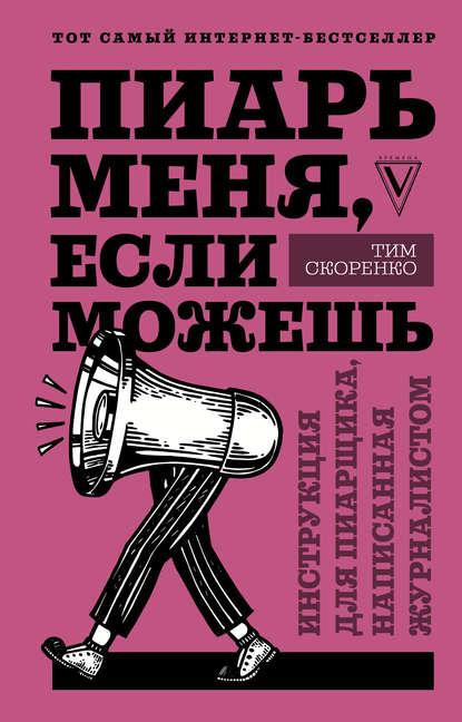 Пиарь меня, если можешь. Инструкция для пиарщика, написанная журналистом fb2 скачать бесплатно Пиарь меня, если можешь. Инструкция для пиарщика, написанная журналистом