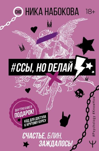 #Ссы, но делай. Счастье, блин, заждалось! fb2 скачать бесплатно #Ссы, но делай. Счастье, блин, заждалось!