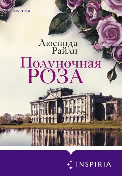 Полуночная роза fb2 скачать бесплатно Полуночная роза