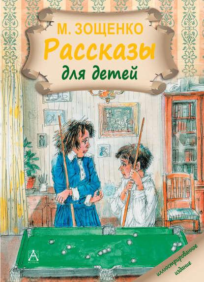 Рассказы для детей fb2 скачать бесплатно Рассказы для детей