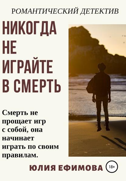 Никогда не играйте в смерть fb2 скачать бесплатно Никогда не играйте в смерть