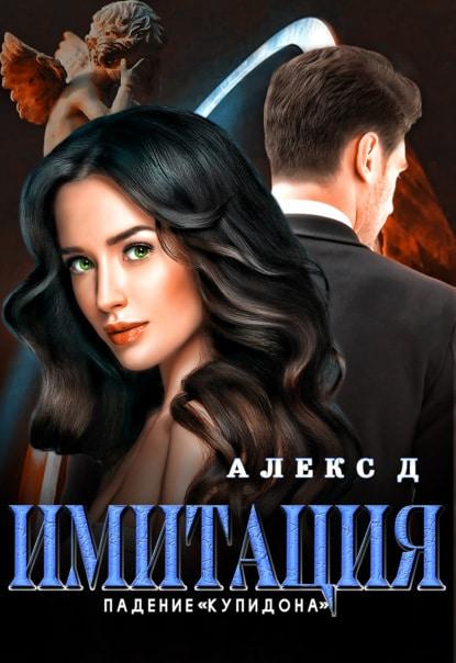 Имитация. Падение «Купидона» fb2 скачать бесплатно Имитация. Падение «Купидона»