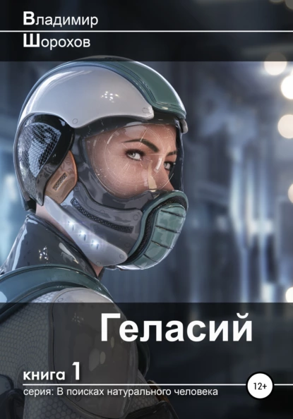 Геласий fb2 скачать бесплатно Геласий