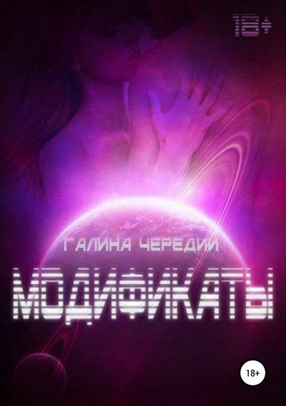 Модификаты fb2 скачать бесплатно Модификаты