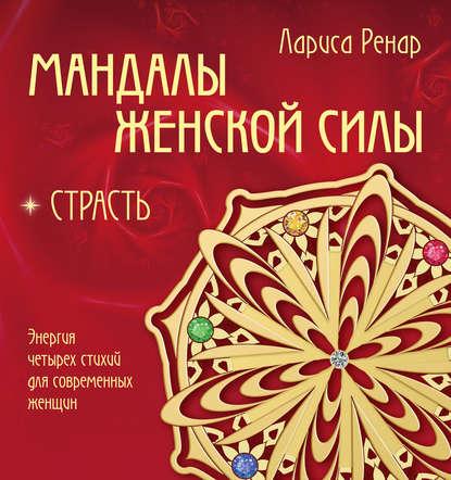 Мандалы женской силы. Страсть fb2 скачать бесплатно Мандалы женской силы. Страсть