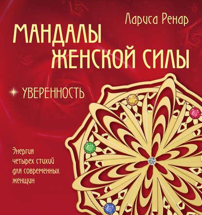 Мандалы женской силы. Уверенность fb2 скачать бесплатно Мандалы женской силы. Уверенность