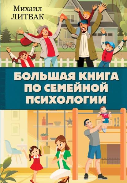 Большая книга по семейной психологии fb2 скачать бесплатно Большая книга по семейной психологии