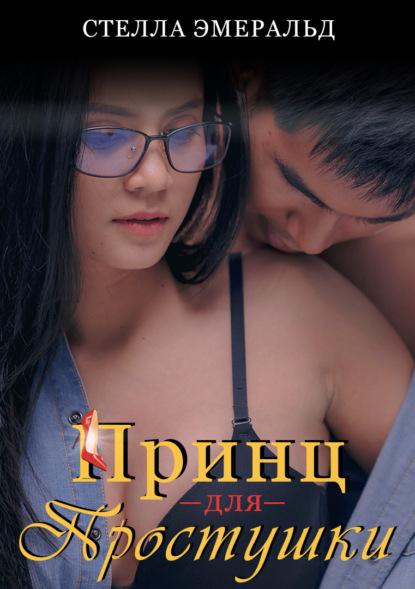 Принц для простушки fb2 скачать бесплатно Принц для простушки