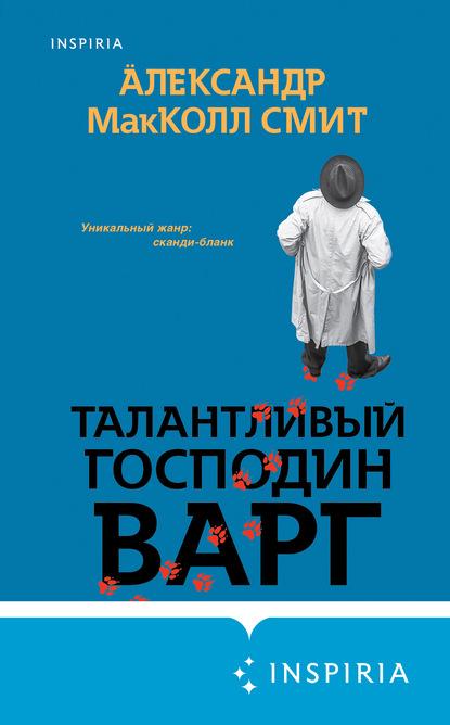 Талантливый господин Варг fb2 скачать бесплатно Талантливый господин Варг