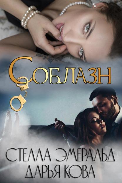 Соблазн