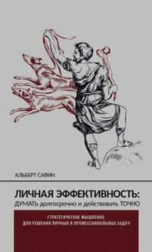 Альберт Сафин - Личная эффективность: думать долгосрочно и действовать точно