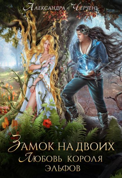 Замок на двоих. Любовь короля эльфов fb2 скачать бесплатно Замок на двоих. Любовь короля эльфов