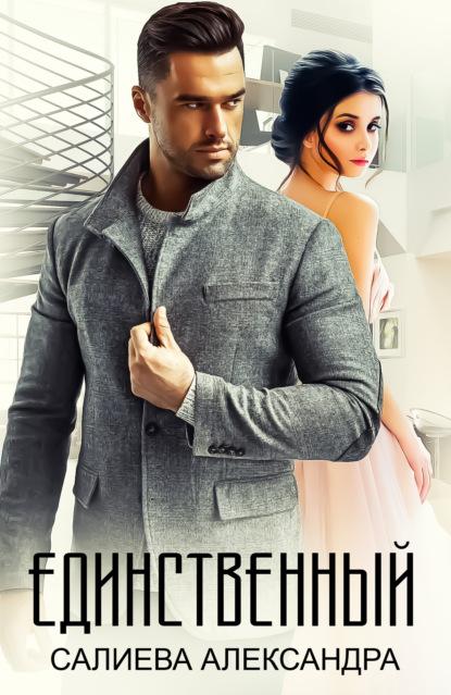 Единственный fb2 скачать бесплатно Единственный