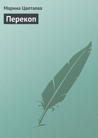 Перекоп fb2 скачать бесплатно Перекоп