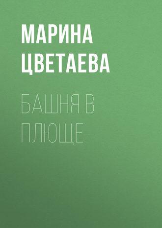 Башня в плюще fb2 скачать бесплатно Башня в плюще