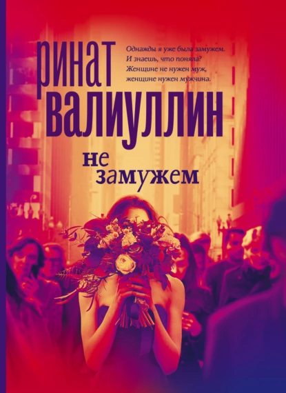 Не замужем fb2 скачать бесплатно Не замужем