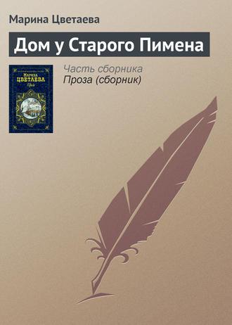Дом у Старого Пимена fb2 скачать бесплатно Дом у Старого Пимена