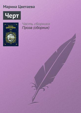Черт fb2 скачать бесплатно Черт