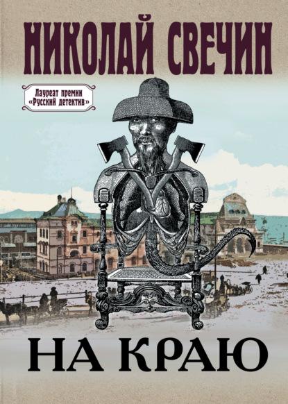На краю fb2 скачать бесплатно На краю