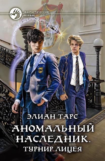 Аномальный наследник. Турнир лицея fb2 скачать бесплатно Аномальный наследник. Турнир лицея