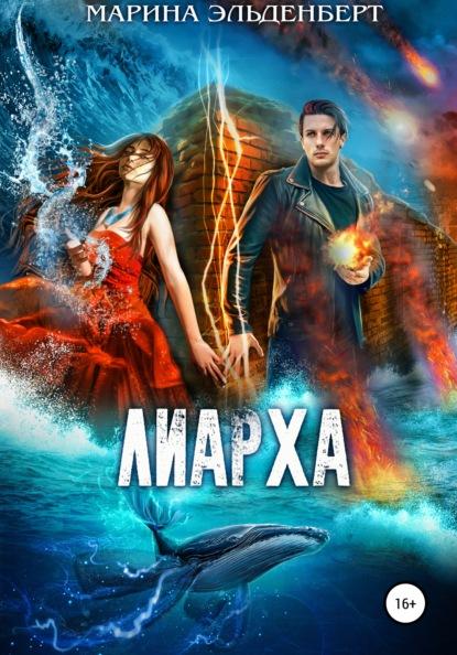 Лиарха fb2 скачать бесплатно Лиарха