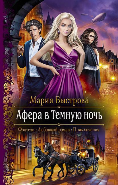 Афера в Темную ночь fb2 скачать бесплатно Афера в Темную ночь