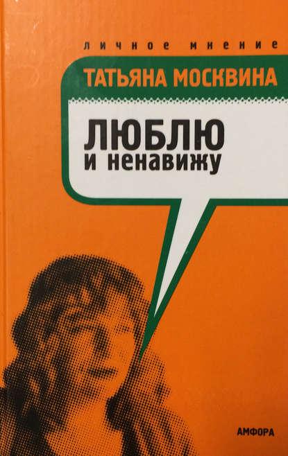 Люблю и ненавижу fb2 скачать бесплатно Люблю и ненавижу
