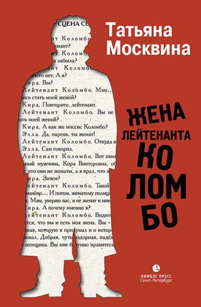 Жена лейтенанта Коломбо (сборник) fb2 скачать бесплатно Жена лейтенанта Коломбо (сборник)
