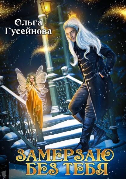 Замерзаю без тебя fb2 скачать бесплатно Замерзаю без тебя