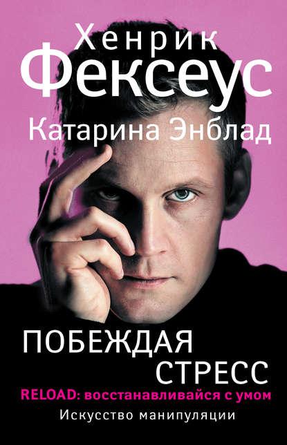 Побеждая стресс. RELOAD: восстанавливайся с умом fb2 скачать бесплатно Побеждая стресс. RELOAD: восстанавливайся с умом