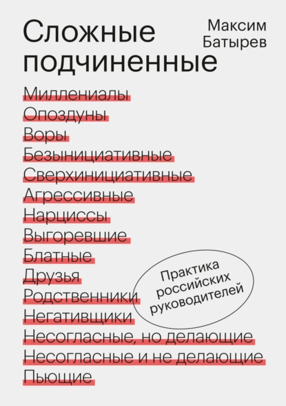 Сложные подчиненные. Практика российских руководителей fb2 скачать бесплатно Сложные подчиненные. Практика российских руководителей