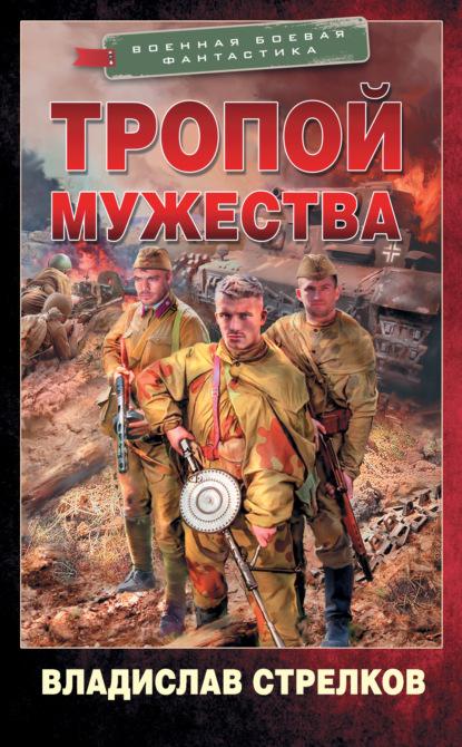 Тропой мужества fb2 скачать бесплатно Тропой мужества
