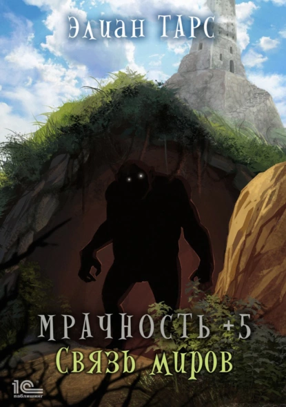 Мрачность +5. Связь миров fb2 скачать бесплатно Мрачность +5. Связь миров