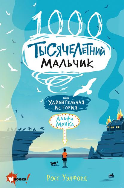 Тысячелетний мальчик fb2 скачать бесплатно Тысячелетний мальчик