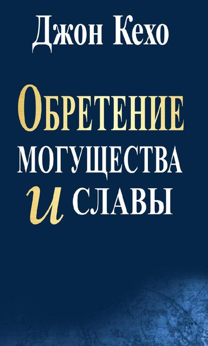 Обретение могущества и славы fb2 скачать бесплатно Обретение могущества и славы