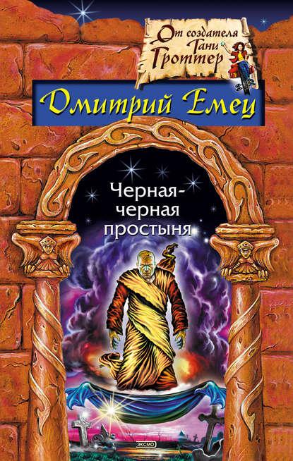 Черная-черная простыня (сборник) fb2 скачать бесплатно Черная-черная простыня (сборник)