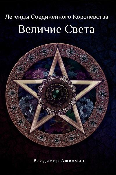 Легенды Соединенного Королевства. Величие Света